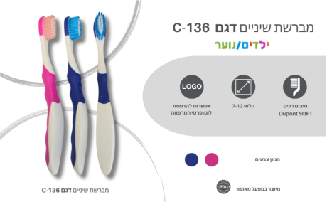 מברשת שיניים לילדים ולנוער דגם C-136