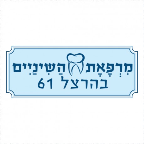 מרפאת השיניים בהרצל 61