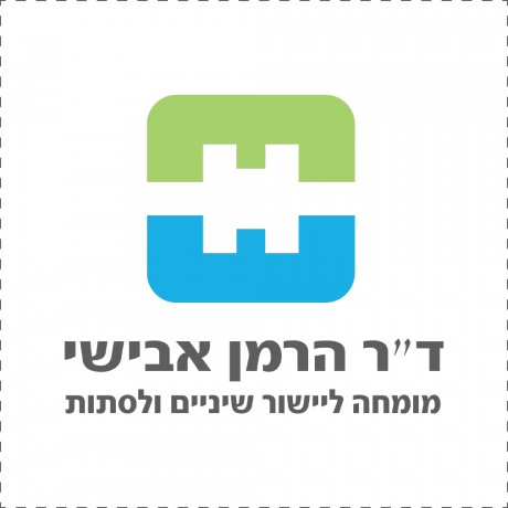 ד״ר הרמן אבישי