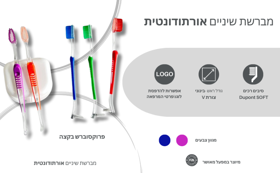 מברשת שיניים אורתודונטית