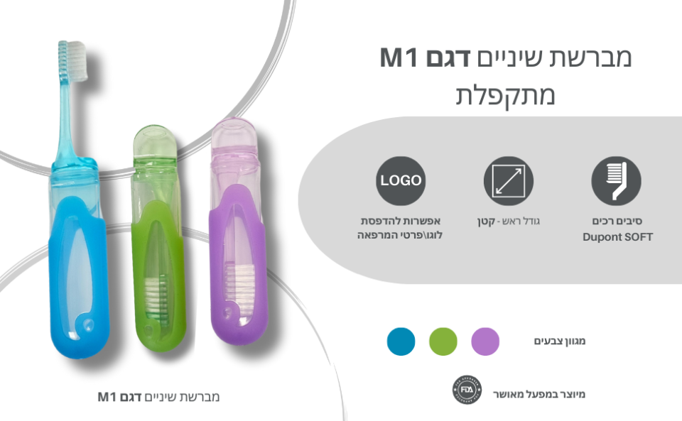 מברשת מתקפלת לנסיעות - דגם M1