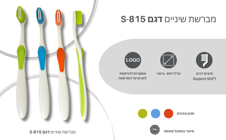 מברשת שיניים דגם S-815