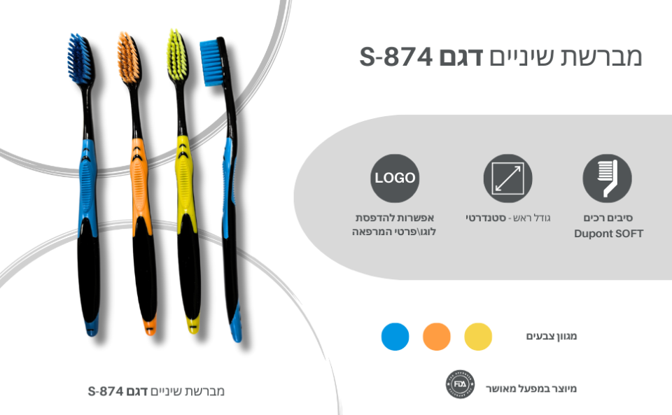 מברשת שיניים דגם S-874